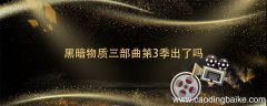 黑暗物质三部曲第3季出了吗 黑暗物质三部曲第二季出来了吗