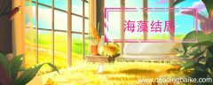 海藻结局 蜗居电视剧海藻结局