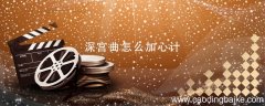 深宫曲怎么加心计 深宫曲怎么增加心计