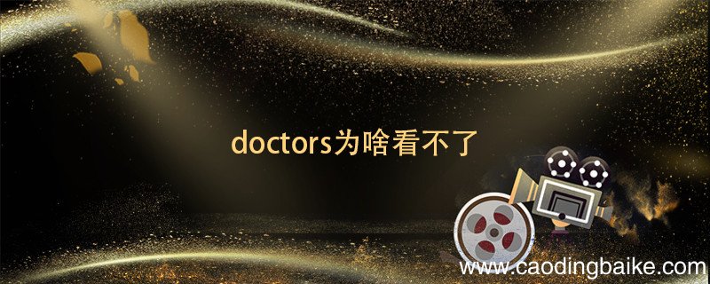 doctors为啥看不了 doctors剧情介绍