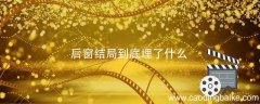 后窗结局到底埋了什么 后窗 结局