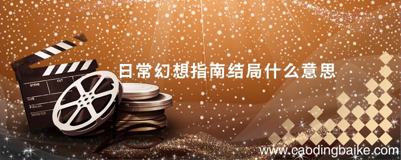 日常幻想指南结局什么意思 日常幻想指南结局