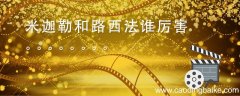 米迦勒和路西法谁厉害 路西法跟米迦勒什么关系