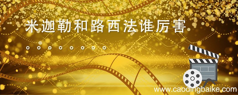 米迦勒和路西法谁厉害 路西法跟米迦勒什么关系