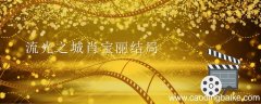 流光之城肖宝丽结局 流光之城肖宝丽最后结局如何