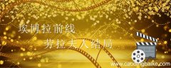 埃博拉前线劳拉夫人结局 埃博拉前线劳拉的结局是什么