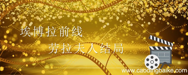 埃博拉前线劳拉夫人结局 埃博拉前线劳拉的结局是什么