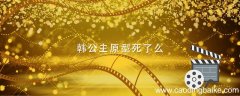 韩公主原型死了么 韩公主真实原型结局