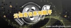 云南虫谷系列顺序 电视剧云南虫谷系列顺序