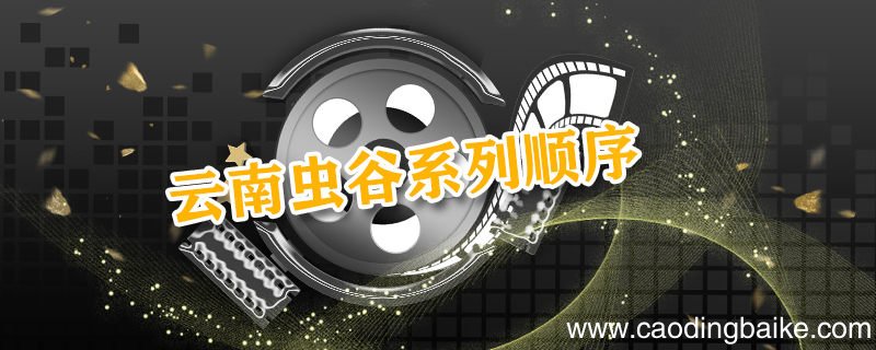 云南虫谷系列顺序 电视剧云南虫谷系列顺序