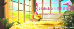 1942地主女儿星星结局 1942里面星星的结局