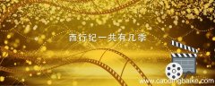 西行纪一共有几季 西行记有几季