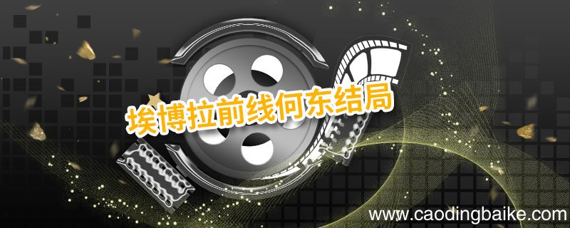 埃博拉前线何东结局 埃博拉前线何东的结局是什么