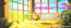 牛魔王最后成了什么佛 牛魔王最后变成了什么佛