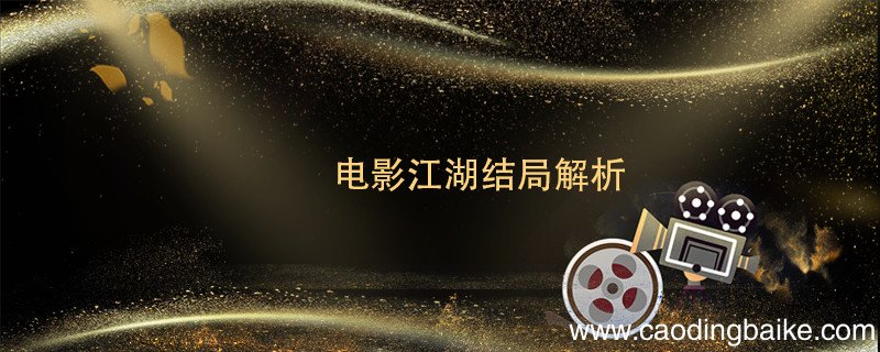 电影江湖结局解析 江湖的结局