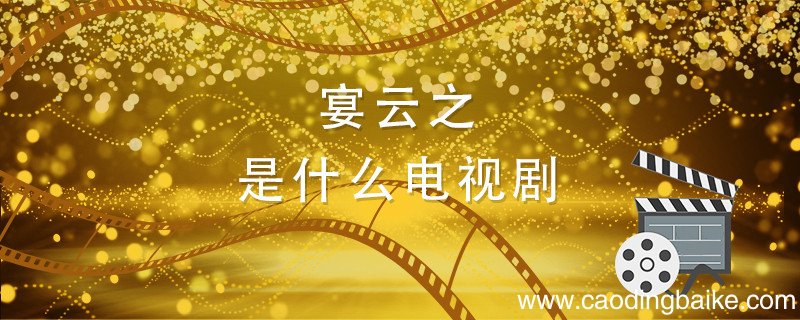 晏云之是什么电视剧 桑祁晏云之是什么电视剧