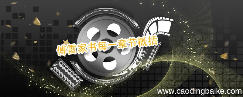 傅雷家书每一章节概括 傅雷家书每一章简介