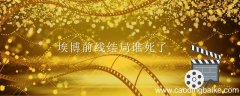 埃博拉前线结局谁死了 埃博拉前线结局是什么