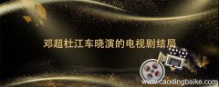 邓超杜江车晓演的电视剧结局 邓超杜江车晓演的是什么电视剧