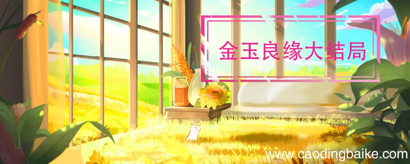 金玉良缘大结局 金玉良缘大结局剧情介绍