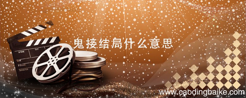 鬼接结局什么意思 鬼接结局解析