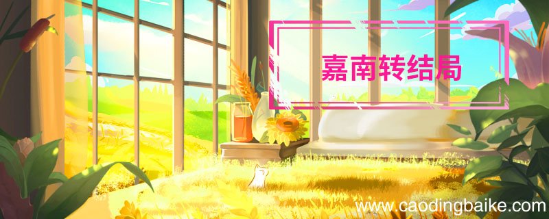 嘉南转结局 嘉南传大结局如何