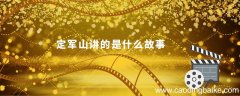 定军山讲的是什么故事 定军山讲了什么故事