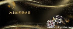 冰上的尤里结局 冰上的尤里结局是什么
