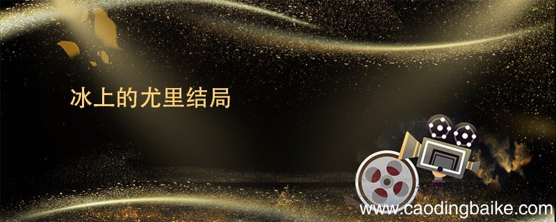 冰上的尤里结局 冰上的尤里结局是什么