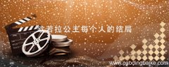 欧若拉公主每个人的结局 欧若拉公主剧情分集介绍