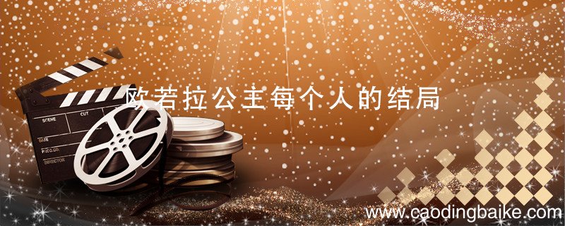 欧若拉公主每个人的结局 欧若拉公主剧情分集介绍