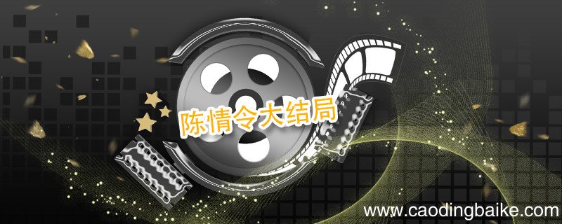 陈情令大结局 陈情令结局剧情介绍