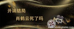 开端结局肖鹤云死了吗 肖鹤云结局是什么