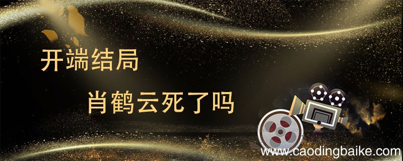 开端结局肖鹤云死了吗 肖鹤云结局是什么