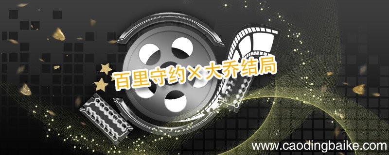 百里守约×大乔结局 王者荣耀大乔百里守约