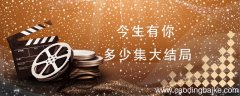 今生有你多少集大结局 今生有你结局是什么