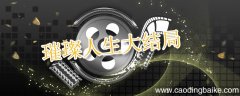 璀璨人生大结局 璀璨人生大结局是什么