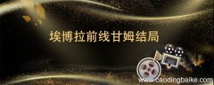 埃博拉前线甘姆结局 埃博拉前线甘姆结局是什么