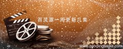 百灵潭一周更新几集 百灵潭剧情介绍
