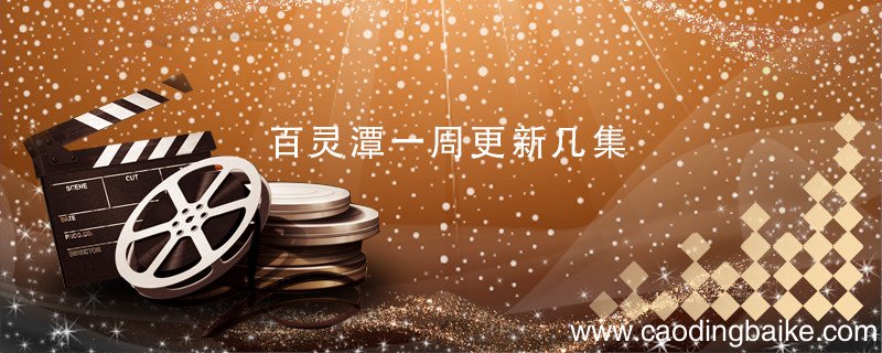 百灵潭一周更新几集 百灵潭剧情介绍