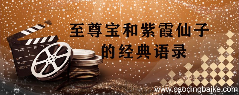 至尊宝和紫霞仙子的经典语录 大话西游的经典语录