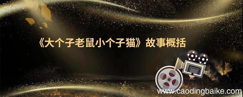 《大个子老鼠小个子猫》故事概括 《大个子老鼠小个子猫》作者是谁