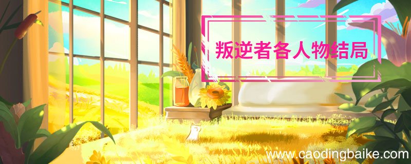 叛逆者各人物结局 叛逆者剧情介绍