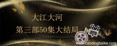 大江大河第三部50集大结局 大江大河有没有第三部