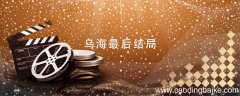 乌海最后结局 电影乌海最后结局