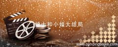 绅士和小姐大结局 绅士和小姐结局是什么