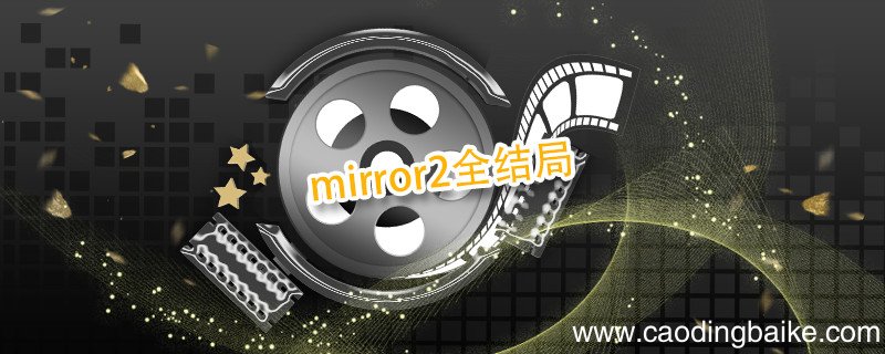 mirror2全结局 mirror2全结局介绍