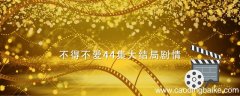 不得不爱44集大结局剧情 电视剧不得不爱大结局