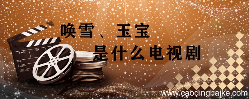 唤雪玉宝是什么电视剧 宝玉电视剧叫什么