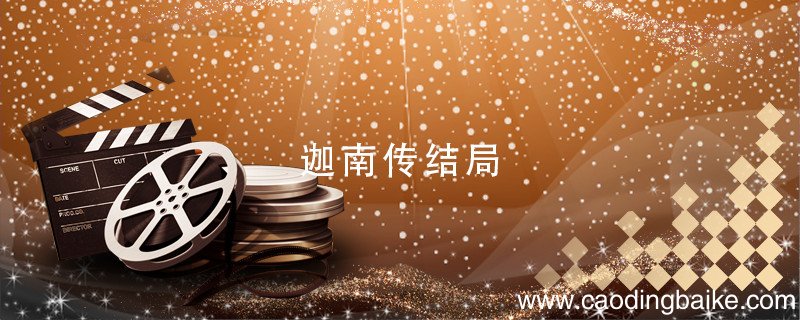 迦南传结局 迦南传结局如何